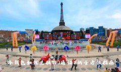 冷钱包如何兑换TP（通证）的全方位指南