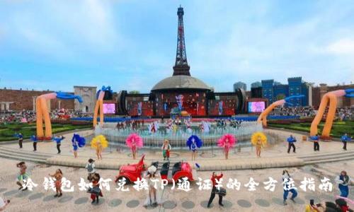 冷钱包如何兑换TP（通证）的全方位指南