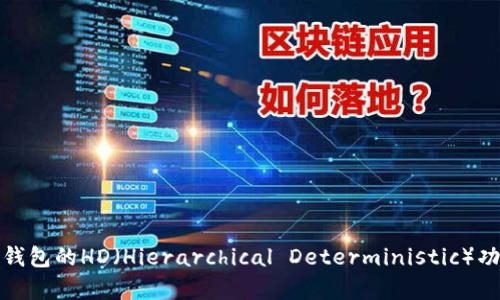 全面解析TP钱包的HD（Hierarchical Deterministic）功能及其优势