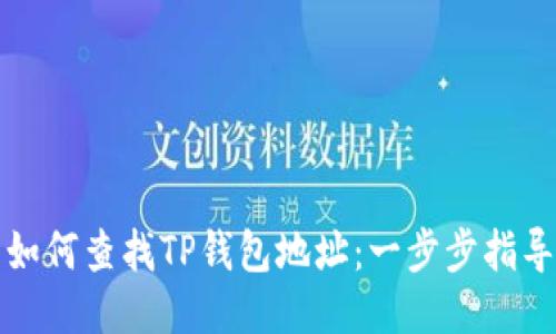 如何查找TP钱包地址：一步步指导