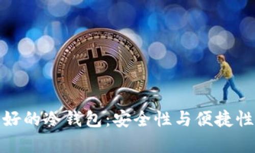存比特币最好的冷钱包：安全性与便捷性的完美结合