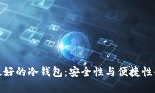 存比特币最好的冷钱包：安全性与便捷性的完美结合