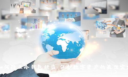 如何防止冷钱包被盗：保护数字资产的最佳实践