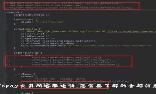 Topay交易所客服电话：您需要了解的全部信息