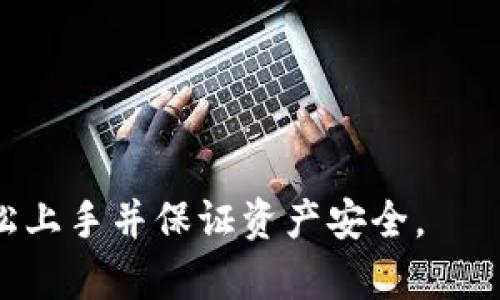 biao ti币安如何使用TP钱包—完整使用教程/biao ti
币安, TP钱包, 数字货币, 加密钱包/guanjianci

引言
在数字货币日益普及的今天，选择一个安全、便捷的加密钱包变得尤为重要。而TP钱包作为一个全新、易用的加密资产存储工具，受到越来越多用户的青睐。而币安（Binance）作为全球最大的加密货币交易所，提供了丰富的交易服务。本文将详细介绍如何在币安上使用TP钱包，并为用户解答一些常见问题，让用户在操作时更加得心应手。

什么是TP钱包？
TP钱包是一个数字资产钱包，旨在为用户提供安全、便捷的存储方式。用户可以在TP钱包中存储多种数字货币，同时还可以进行买卖、转账等操作。TP钱包的特点在于其用户友好的界面和强大的安全性，用户只需下载应用，进行必要的设置，即可开始管理自己的数字资产。TP钱包支持多种区块链，致力于为用户提供完整的加密资产管理体验。

如何在币安使用TP钱包？
在币安使用TP钱包，首先需要确保您已经创建了币安账户，并下载了TP钱包应用。以下是详细的步骤：

h41. 注册与设置TP钱包/h4
首先，您需要在手机应用商店（如Apple Store或Google Play）搜索并下载安装TP钱包。安装完成后，打开应用并进行注册，用户需要设置一个安全密码。同时，TP钱包会生成一组助记词，确保将其妥善保管，以备日后恢复钱包使用。

h42. 添加数字货币/h4
成功注册后，您可以通过充值和添加资产来使用TP钱包。您可以在TP钱包中新建钱包，选择想要的数字货币，并生成相应的地址，以便接收币安的转账。

h43. 在币安提现至TP钱包/h4
在币安账户中，您需要登录并进入“资金管理”或“钱包”界面，选择“提现”。在提现页面，选择您要提取的数字资产，并粘贴在TP钱包中生成的地址，确认金额后，提交提现申请。币安会将您选择的数字货币转出到TP钱包中，通常会在几分钟内到账。

h44. 查看与管理资产/h4
一旦转账成功，您可以在TP钱包的主界面看到您的资产。TP钱包不仅支持查看资产，还支持转账和兑换功能。您可以选择将TP钱包中的数字资产进行转账或兑换其他加密货币。

常见问题解答

h41. 如何确保TP钱包的安全性？/h4
确保TP钱包的安全，用户需要注意以下几点：... 

h42. TP钱包可以支持哪些数字货币？/h4
TP钱包支持多种主流数字货币和代币，即便于用户在一个平台上管理多种资产。具体支持的货币涉及：...

h43. 在使用TP钱包的过程中遇到问题怎么办？/h4
如果在使用TP钱包的过程中遇到问题，您可以通过以下方式进行解决：... 也可以访问TP钱包的官方网站和客服支持，获取更多帮助。

h44. 如何备份TP钱包？/h4
备份TP钱包是保护数字资产的重要步骤，用户需要按以下方式进行有效备份：...

h45. TP钱包的交易费用是多少？/h4
TP钱包的交易费用通常在交易时显示，不同数字货币的费用可能略有不同。用户需要了解什么是矿工费，并合理规划交易时间...

h46. 如果我遗忘了TP钱包的密码该怎么办？/h4
如果用户忘记了TP钱包的密码，可以通过助记词进行恢复。具体步骤为：...

综上所述，TP钱包作为币安平台用户一个便捷的数字资产管理工具，能够有效提升用户管理加密货币的体验。通过上述教程以及常见问题解答，用户可以轻松上手并保证资产安全。