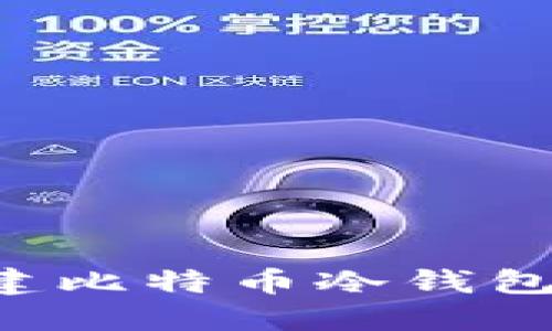 如何安全创建比特币冷钱包：一步步指南