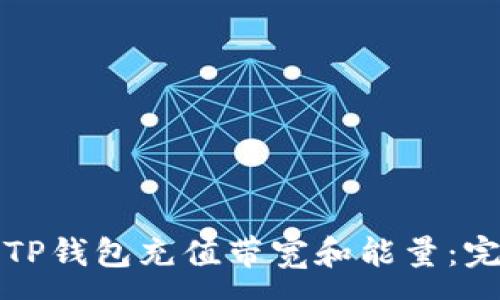 :
如何为TP钱包充值带宽和能量：完整指南