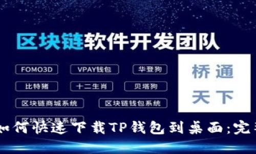 手机如何快速下载TP钱包到桌面：完整指南