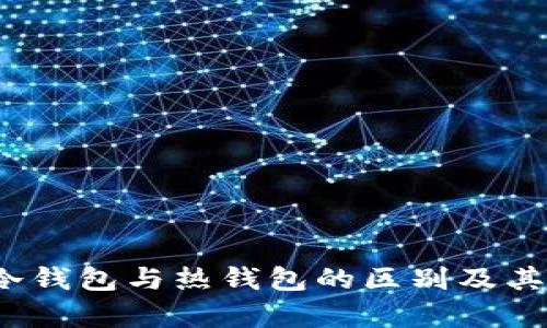 星客交易所：了解冷钱包与热钱包的区别及其在安全性上的影响