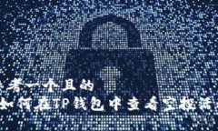 思考一个且的   如何在TP钱包中查看空投活动