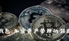 TP钱包：加密资产管理的领先者