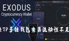 如何解决TP多链钱包交易流动性不足的问题?