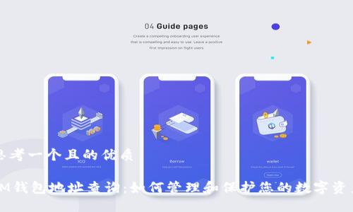 思考一个且的优质

IM钱包地址查询：如何管理和保护您的数字资产