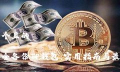 思考一个且的如何安全备份TP钱包：实用指南与最