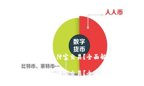 t p钱包是否支持支付宝交易？全面解析及使用指南

t p钱包是否支持支付宝交易？全面解析及使用指南