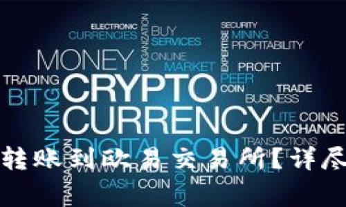 TP钱包如何安全转账到欧易交易所？详尽步骤与注意事项