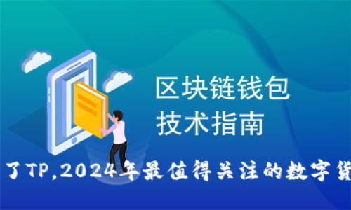 除了TP，2024年最值得关注的数字货币