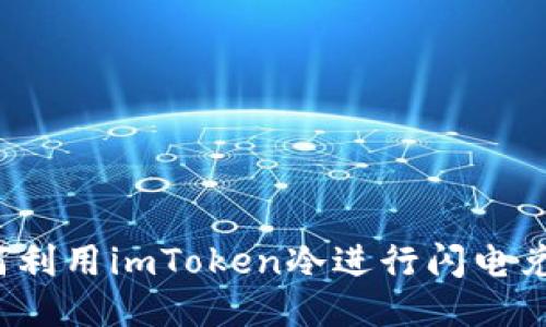 如何利用imToken冷进行闪电兑换？