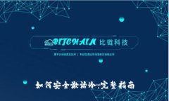 如何安全激活冷：完整指南