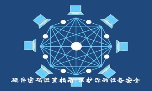 硬件密码设置指南：保护你的设备安全