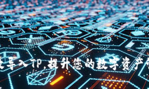 如何有效导入TP，提升您的数字资产管理体验