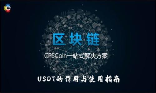 USDT的作用与使用指南