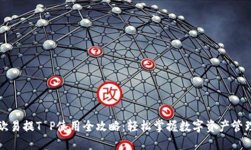 欧易提T P使用全攻略：轻松掌握数字资产管理