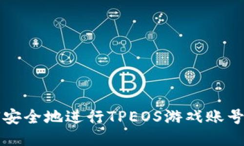 如何安全地进行TPEOS游戏账号过户
