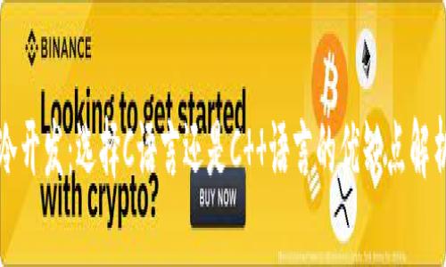 冷开发：选择C语言还是C  语言的优缺点解析