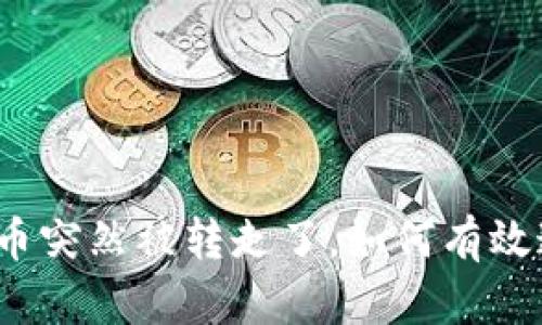 冷的币突然被转走了，如何有效追回？