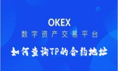 如何查询TP的合约地址