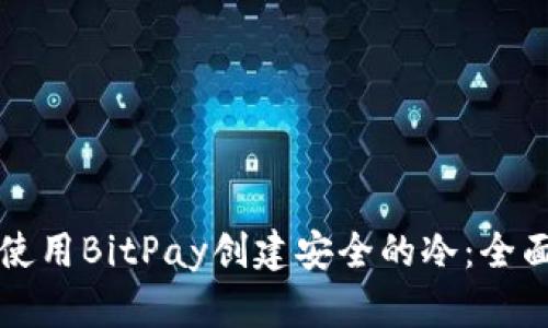 如何使用BitPay创建安全的冷：全面指南