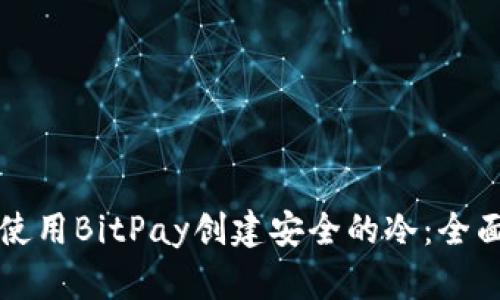 如何使用BitPay创建安全的冷：全面指南