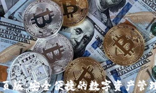 
IM网页版：安全便捷的数字资产管理工具