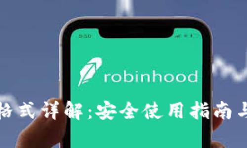 TP助记词格式详解：安全使用指南与常见问题