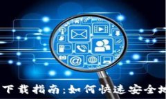   TPiOS版下载指南：如何快速安全地获取TP