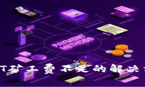 TPHT矿工费不足的解决方案