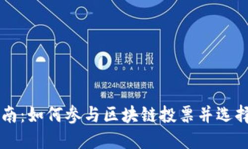 TP投票指南：如何参与区块链投票并选择最佳项目