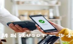 冷如何辨别假USDT：一份全面指南
