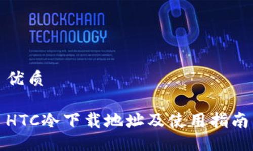 优质

HTC冷下载地址及使用指南