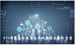 ETH升级后冷无法使用的原因及解决方案