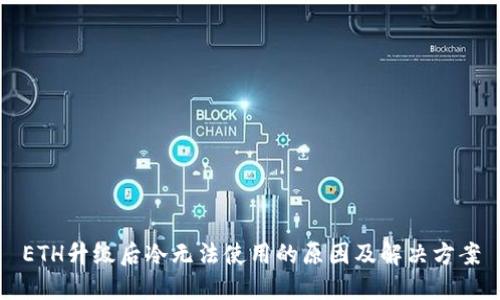 ETH升级后冷无法使用的原因及解决方案