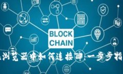 在浏览器中如何连接TP：一步步指南