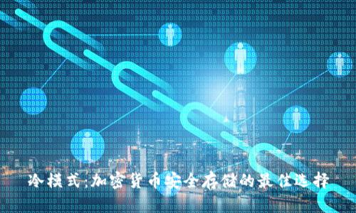 冷模式：加密货币安全存储的最佳选择