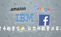 数字货币投资宝典：让你的投资决策更明智