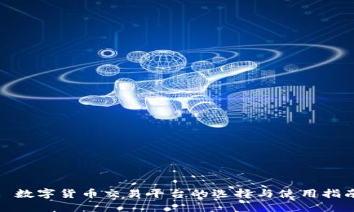 : 数字货币交易平台的选择与使用指南