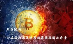 及关键词TP在国内无法使用的原因及解决方案