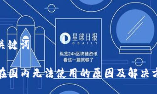 及关键词

TP在国内无法使用的原因及解决方案