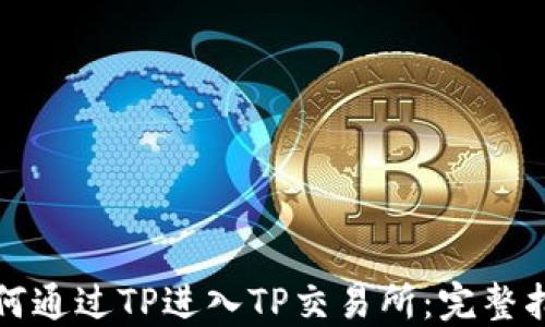 
如何通过TP进入TP交易所：完整指南