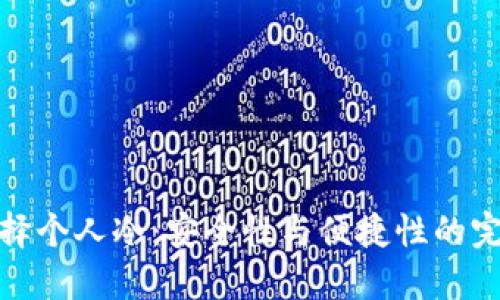 如何选择个人冷：安全性与便捷性的完美平衡